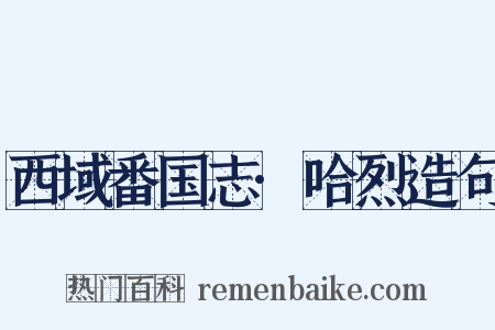 西域番国志·哈烈造句是什么意思的图片